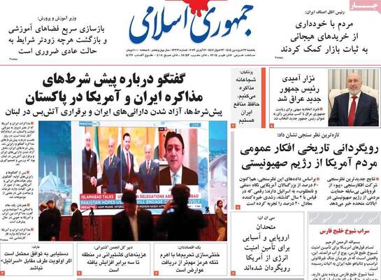 صفحات نخست روزنامه‌های یکشنبه ۲۳ فروردین ۱۴۰۵