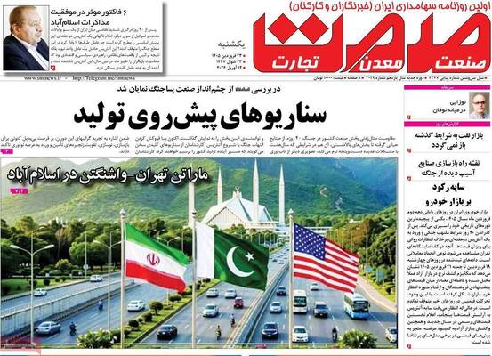 صفحات نخست روزنامه‌های یکشنبه ۲۳ فروردین ۱۴۰۵