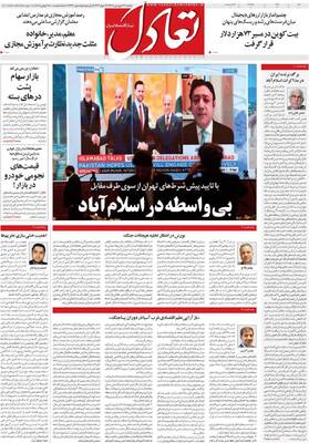 صفحات نخست روزنامه‌های یکشنبه ۲۳ فروردین ۱۴۰۵