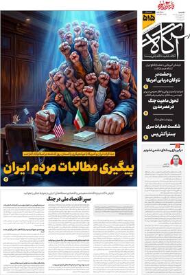 صفحات نخست روزنامه‌های یکشنبه ۲۳ فروردین ۱۴۰۵