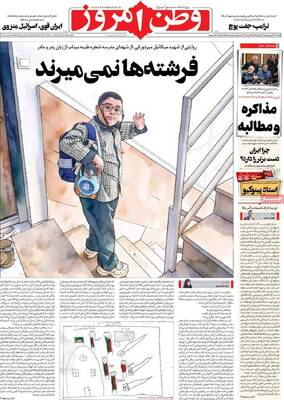 صفحات نخست روزنامه‌های یکشنبه ۲۳ فروردین ۱۴۰۵