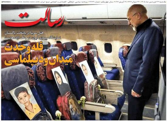 صفحات نخست روزنامه‌های یکشنبه ۲۳ فروردین ۱۴۰۵
