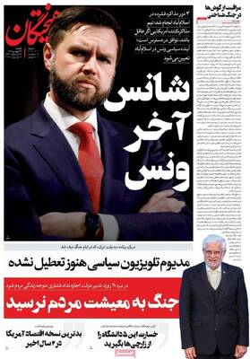 صفحات نخست روزنامه‌های یکشنبه ۲۳ فروردین ۱۴۰۵