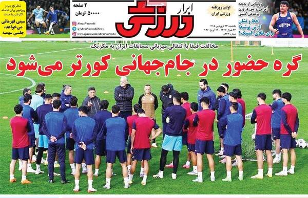 صفحات نخست روزنامه‌های یکشنبه ۲۳ فروردین ۱۴۰۵