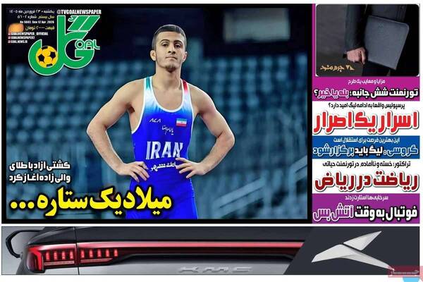 صفحات نخست روزنامه‌های یکشنبه ۲۳ فروردین ۱۴۰۵