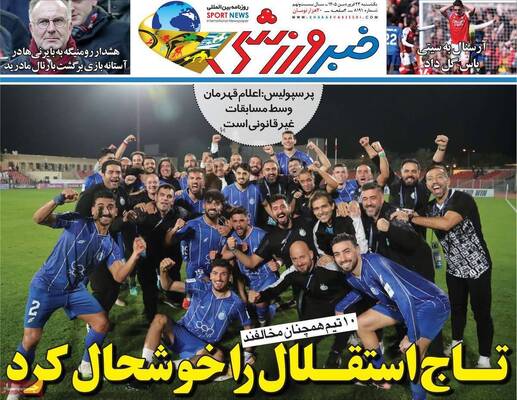 صفحات نخست روزنامه‌های یکشنبه ۲۳ فروردین ۱۴۰۵