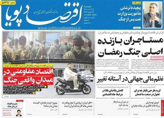 صفحات نخست روزنامه‌های دوشنبه ۲۴ فروردین ۱۴۰۵