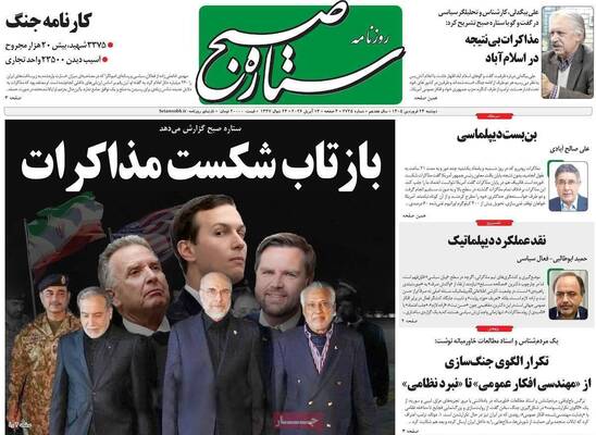 صفحات نخست روزنامه‌های دوشنبه ۲۴ فروردین ۱۴۰۵