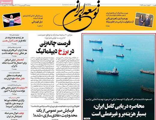 صفحات نخست روزنامه‌های دوشنبه ۲۴ فروردین ۱۴۰۵