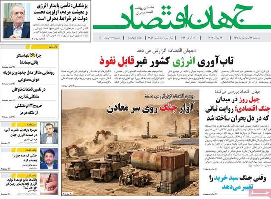 صفحات نخست روزنامه‌های دوشنبه ۲۴ فروردین ۱۴۰۵