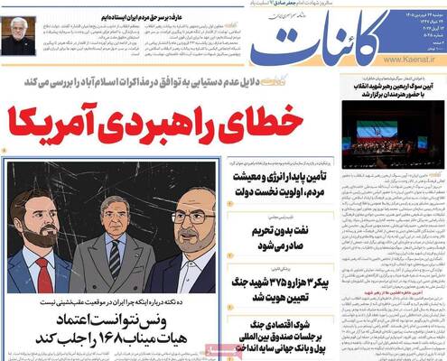 صفحات نخست روزنامه‌های دوشنبه ۲۴ فروردین ۱۴۰۵