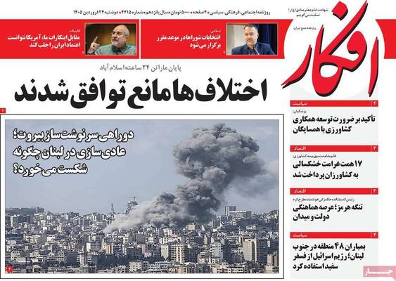 صفحات نخست روزنامه‌های دوشنبه ۲۴ فروردین ۱۴۰۵
