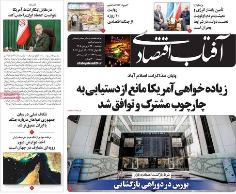 صفحات نخست روزنامه‌های دوشنبه ۲۴ فروردین ۱۴۰۵