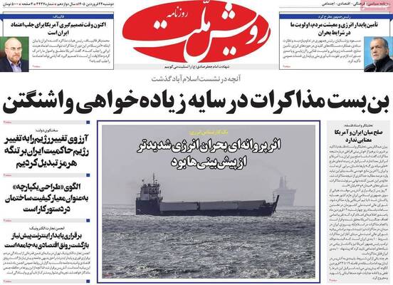صفحات نخست روزنامه‌های دوشنبه ۲۴ فروردین ۱۴۰۵