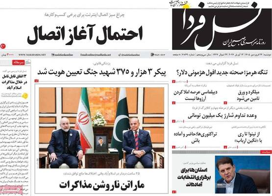صفحات نخست روزنامه‌های دوشنبه ۲۴ فروردین ۱۴۰۵