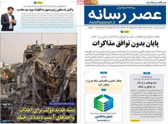صفحات نخست روزنامه‌های دوشنبه ۲۴ فروردین ۱۴۰۵