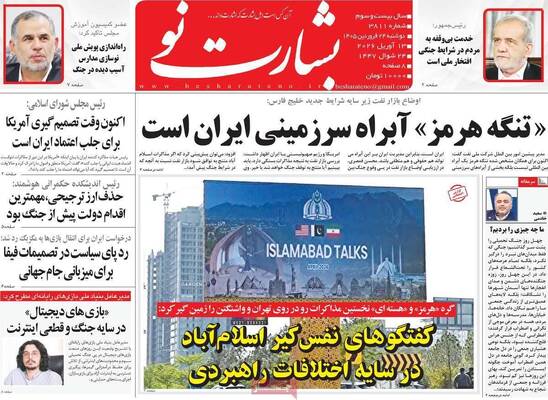 صفحات نخست روزنامه‌های دوشنبه ۲۴ فروردین ۱۴۰۵