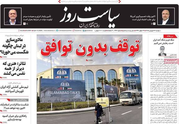 صفحات نخست روزنامه‌های دوشنبه ۲۴ فروردین ۱۴۰۵