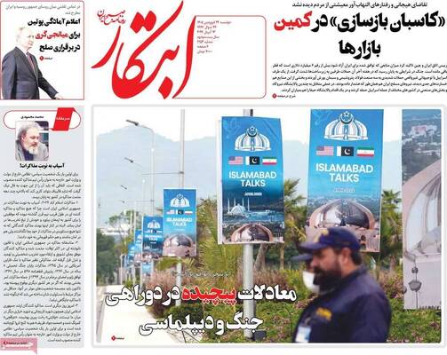 صفحات نخست روزنامه‌های دوشنبه ۲۴ فروردین ۱۴۰۵