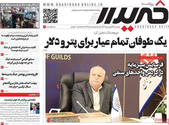 صفحات نخست روزنامه‌های دوشنبه ۲۴ فروردین ۱۴۰۵