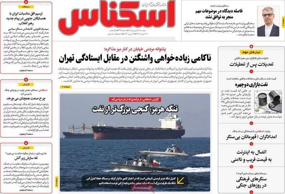 صفحات نخست روزنامه‌های دوشنبه ۲۴ فروردین ۱۴۰۵