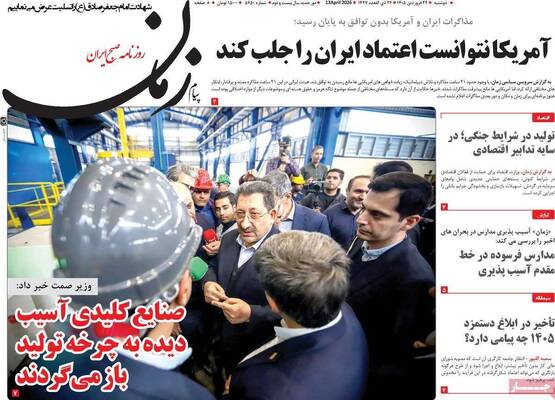 صفحات نخست روزنامه‌های دوشنبه ۲۴ فروردین ۱۴۰۵