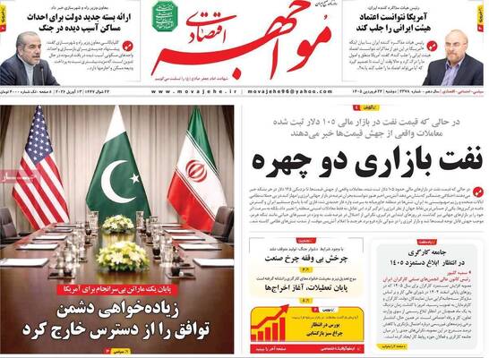 صفحات نخست روزنامه‌های دوشنبه ۲۴ فروردین ۱۴۰۵