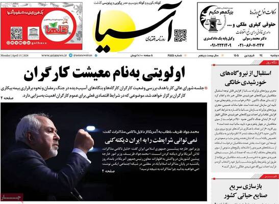 صفحات نخست روزنامه‌های دوشنبه ۲۴ فروردین ۱۴۰۵