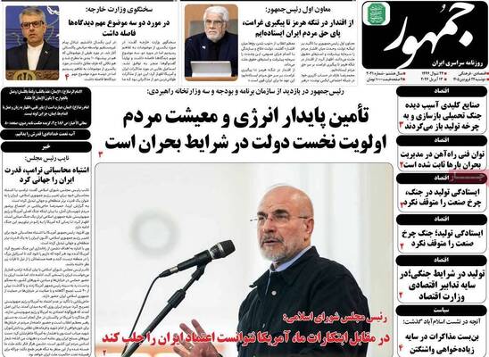 صفحات نخست روزنامه‌های دوشنبه ۲۴ فروردین ۱۴۰۵