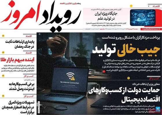 صفحات نخست روزنامه‌های دوشنبه ۲۴ فروردین ۱۴۰۵