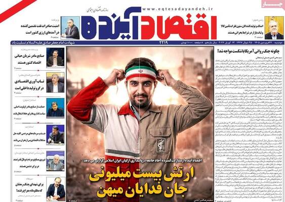 صفحات نخست روزنامه‌های دوشنبه ۲۴ فروردین ۱۴۰۵