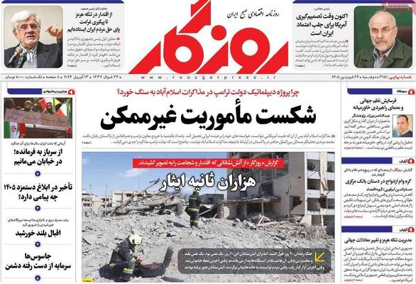 صفحات نخست روزنامه‌های دوشنبه ۲۴ فروردین ۱۴۰۵