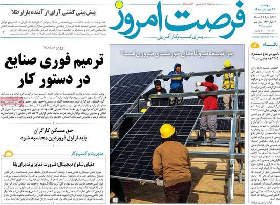 صفحات نخست روزنامه‌های دوشنبه ۲۴ فروردین ۱۴۰۵