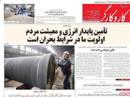 صفحات نخست روزنامه‌های دوشنبه ۲۴ فروردین ۱۴۰۵