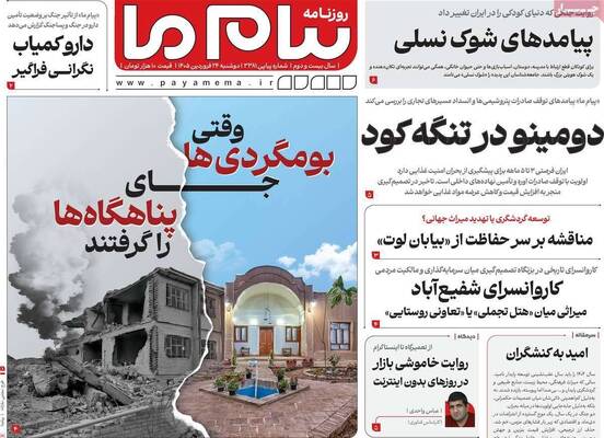صفحات نخست روزنامه‌های دوشنبه ۲۴ فروردین ۱۴۰۵