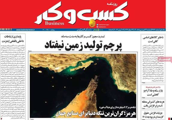 صفحات نخست روزنامه‌های دوشنبه ۲۴ فروردین ۱۴۰۵