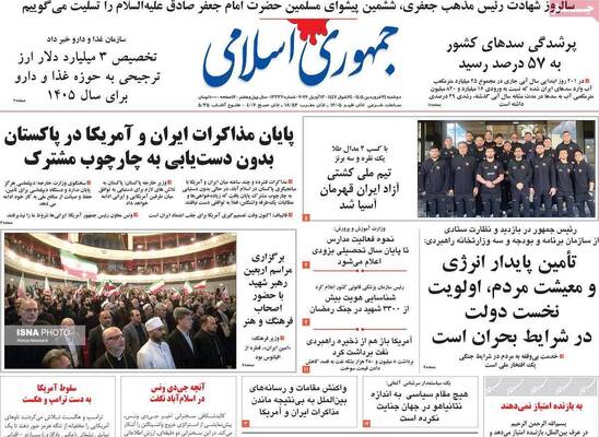 صفحات نخست روزنامه‌های دوشنبه ۲۴ فروردین ۱۴۰۵