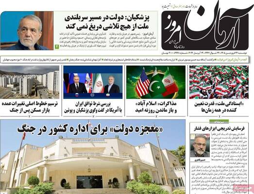 صفحات نخست روزنامه‌های دوشنبه ۲۴ فروردین ۱۴۰۵