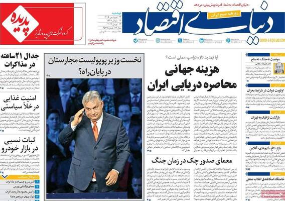 صفحات نخست روزنامه‌های دوشنبه ۲۴ فروردین ۱۴۰۵