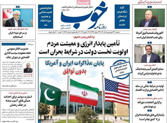 صفحات نخست روزنامه‌های دوشنبه ۲۴ فروردین ۱۴۰۵