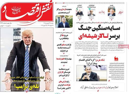 صفحات نخست روزنامه‌های دوشنبه ۲۴ فروردین ۱۴۰۵