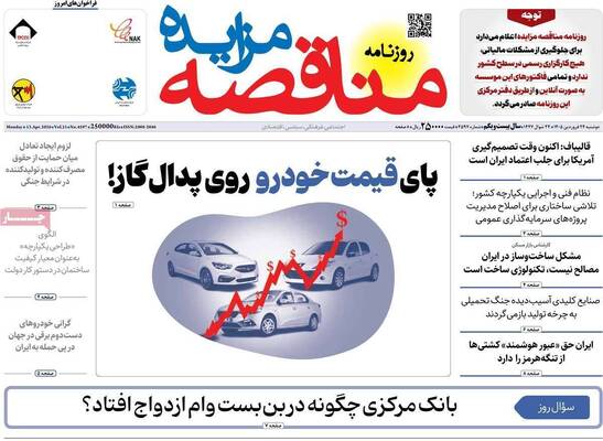 صفحات نخست روزنامه‌های دوشنبه ۲۴ فروردین ۱۴۰۵