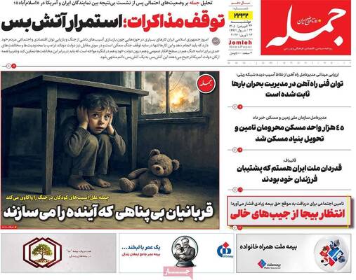 صفحات نخست روزنامه‌های دوشنبه ۲۴ فروردین ۱۴۰۵