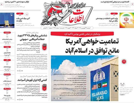 صفحات نخست روزنامه‌های دوشنبه ۲۴ فروردین ۱۴۰۵