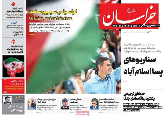 صفحات نخست روزنامه‌های دوشنبه ۲۴ فروردین ۱۴۰۵