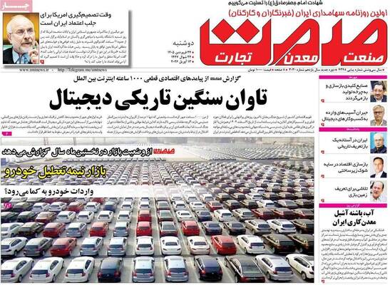 صفحات نخست روزنامه‌های دوشنبه ۲۴ فروردین ۱۴۰۵