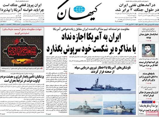 صفحات نخست روزنامه‌های دوشنبه ۲۴ فروردین ۱۴۰۵