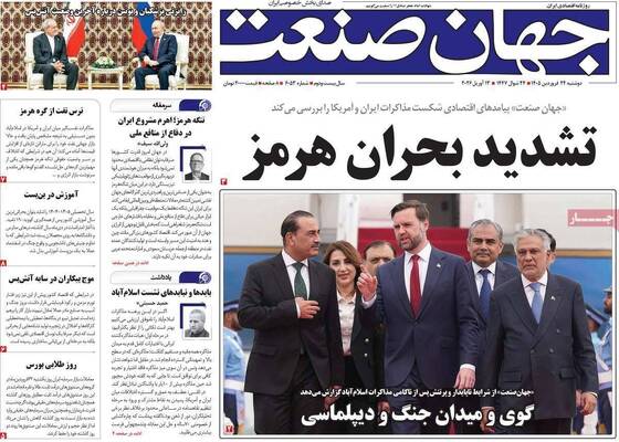 صفحات نخست روزنامه‌های دوشنبه ۲۴ فروردین ۱۴۰۵