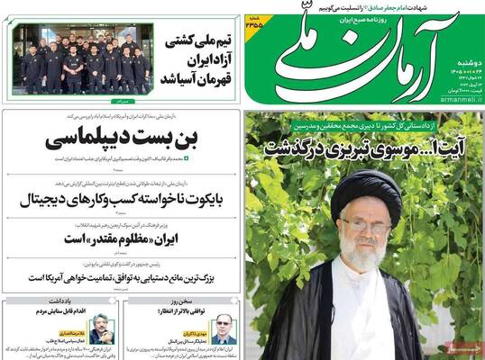 صفحات نخست روزنامه‌های دوشنبه ۲۴ فروردین ۱۴۰۵