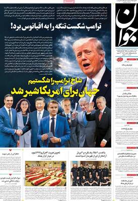 صفحات نخست روزنامه‌های دوشنبه ۲۴ فروردین ۱۴۰۵